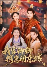 我家卿卿携崽闹京城