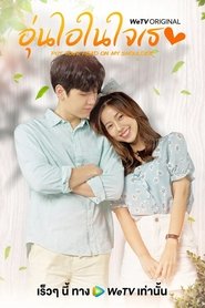 อุ่นไอในใจเธอ