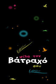 Φίλα τον Βάτραχό σου