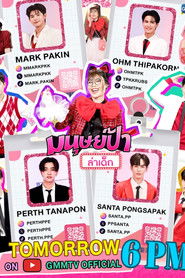 มนุษย์ป้าล่าเด็ก