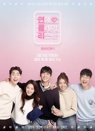 연애플레이리스트