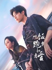 吃饭跑步和恋爱