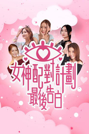 女神配對計劃 最後告白