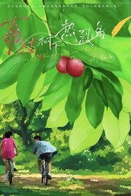 荔枝树下热烈岛