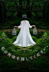 私の死体を探してください。