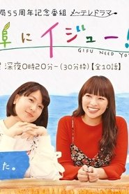 岐阜にイジュー！