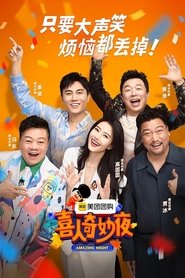 喜人奇妙夜·现在开始喜人聚会