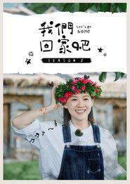 我們回家吧