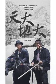天大地大