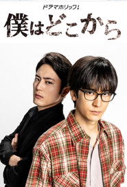 僕はどこから