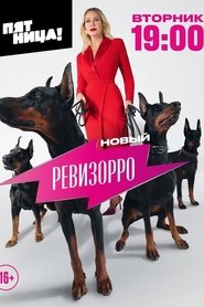 Новый Ревизорро