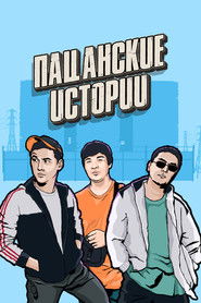 Пацанские истории
