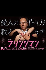 フリンジマン～愛人の作り方教えます～