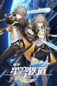 崩坏：星穹铁道 动画短片