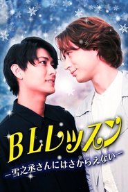 BLレッスン-雪之丞さんにはさからえない-