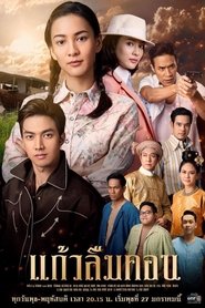 แก้วลืมคอน