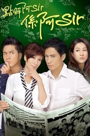 點解阿Sir係阿Sir