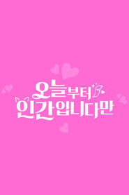 오늘부터 인간입니다만