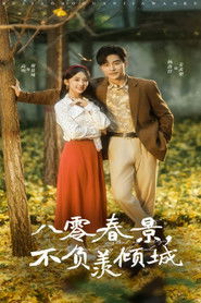 八零春景，不负羡倾城