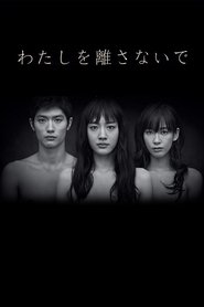 わたしを離さないで