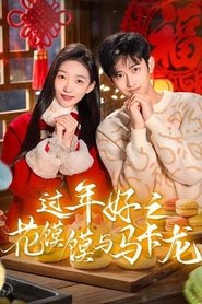过年好之花馍馍与马卡龙