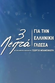 3’ για την ελληνική γλώσσα