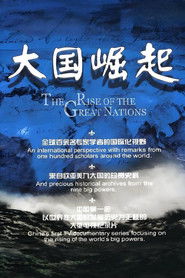 大国崛起