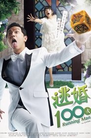 逃婚100次