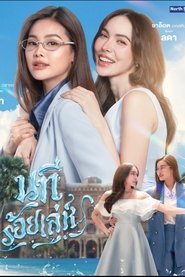 นทีร้อยเล่ห์