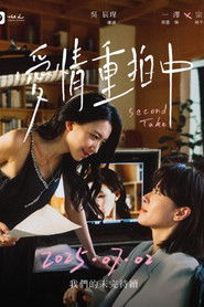 愛情重拍中