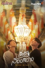 เมื่อรักส่องสว่าง