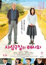 四十九日のレシピ