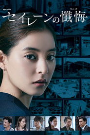 セイレーンの懺悔