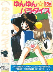 ゆんゆん☆パラダイス