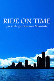 連続ドキュメンタリー RIDE ON TIME