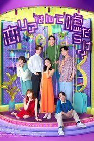 恋リアなんて嘘だらけ？