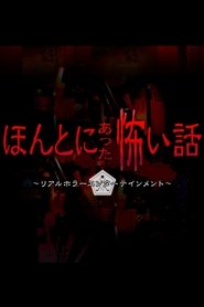 ほんとにあった怖い話