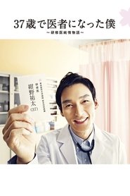 37歳で医者になった僕