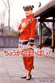 魔法少女ちゅうかなぱいぱい!