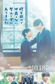 修学旅行で仲良くないグループに入りました