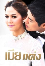 เมียแต่ง