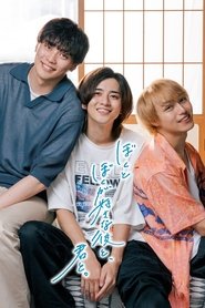 ぼくとぼくが好きな彼と、君と。