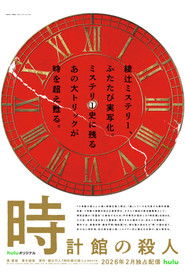 時計館の殺人