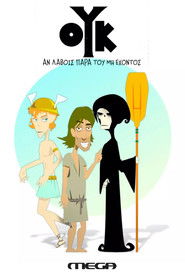 Ούκ αν Λάβοις Παρά του μη Έχοντος