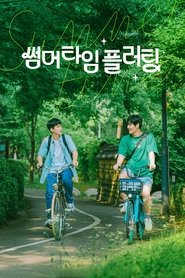 썸머타임 플러팅