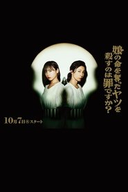 娘の命を奪ったヤツを殺すのは罪ですか？