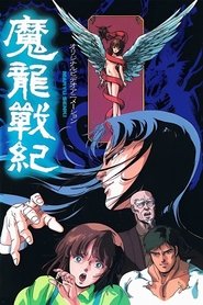 魔龍戦紀