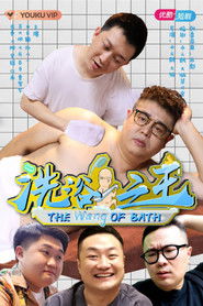 æ´—æµ´ä¹‹çŽ‹