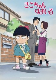 きこちゃんすまいる