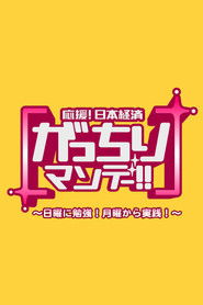 がっちりマンデー!!